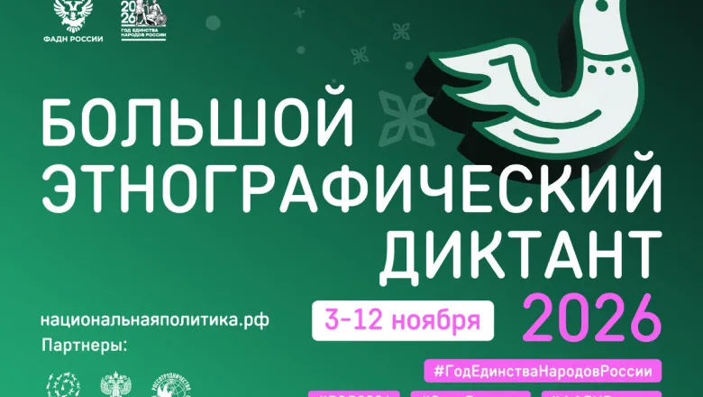 Новгородцев приглашают на этнографический диктант 6 ноября